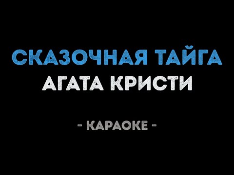 Агата Кристи - Сказочная тайга