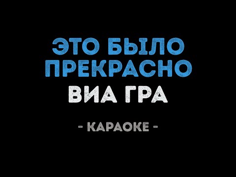 ВИАГРА - Это было прекрасно