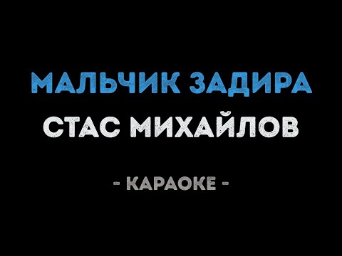 Стас Михайлов - Мальчик задира