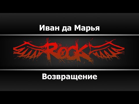 Возвращение - Иван да Марья