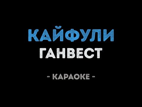 Ганвест - Кайфули