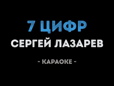 Сергей Лазарев - 7 цифр