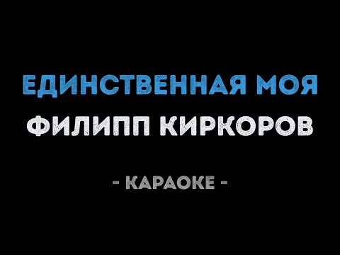 Филипп Киркоров - Единственная моя