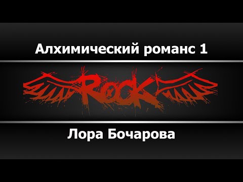 Лора Бочарова - Алхимический романс 1