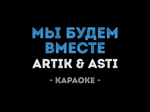 ARTIK & ASTI - Мы будем вместе