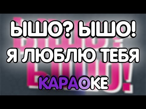 ЫШО? ЫШО! - Я люблю тебя