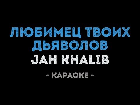 Jah Khalib - Любимец твоих дьяволов