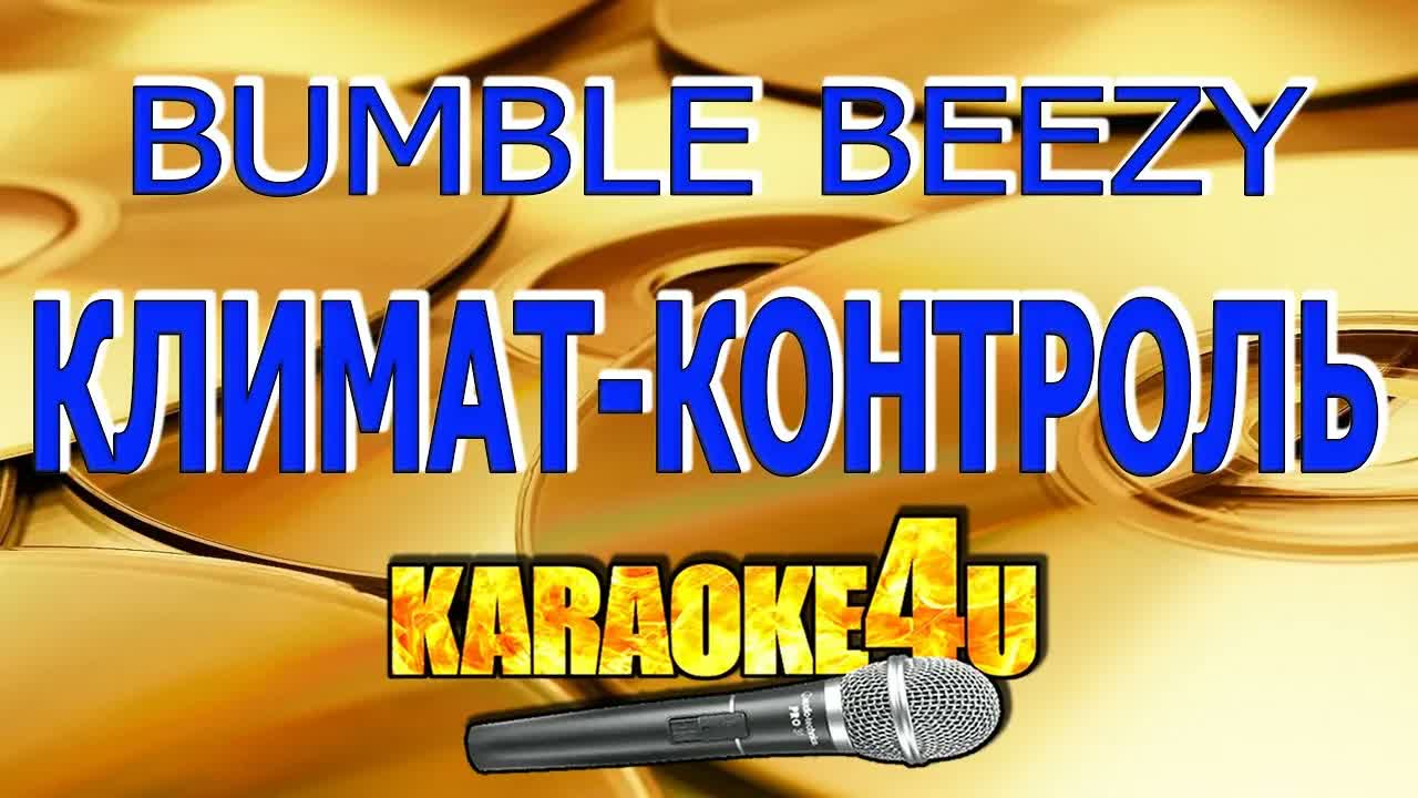 BUMBLE BEEZY feat.  Arthur Midi - Климат контроль