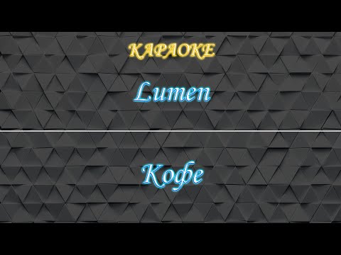 Lumen - Кофе