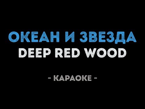 Deep Red Wood - Океан и Звезда