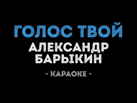 Александр Барыкин - Голос твой