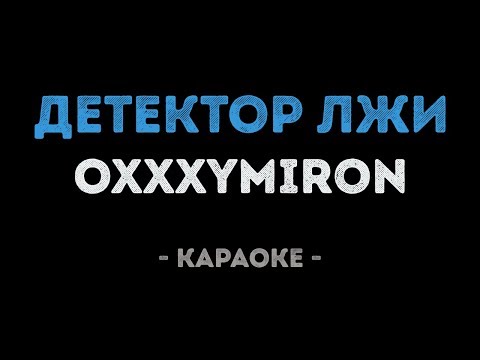 Oxxxymiron - Детектор лжи