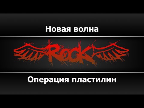 Операция пластилин - Новая волна