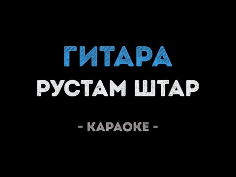 Рустам Штар - Гитара