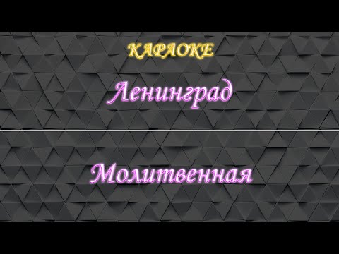 Ленинград - Молитвенная