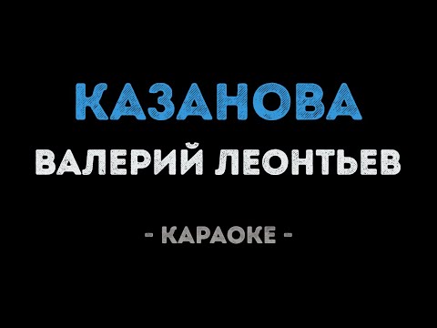 Валерий Леонтьев - Казанова