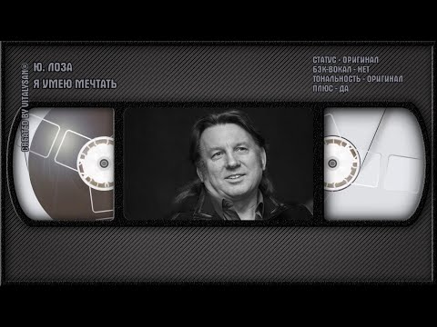 Юрий Лоза - Я Умею Мечтать