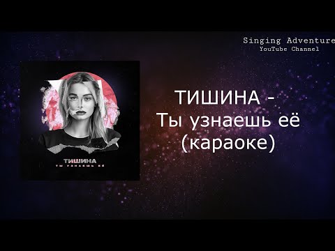 ТИШИНА - Ты узнаешь её