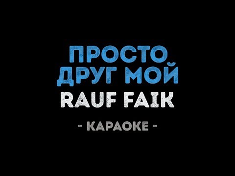 Rauf Faik - Просто друг мой
