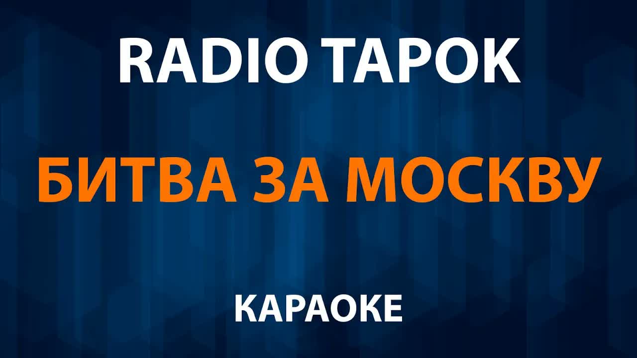 RADIO TAPOK - Битва за Москву