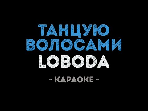 LOBODA - Танцую волосами