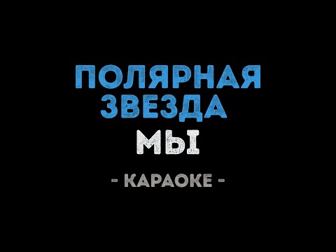 МЫ - Полярная Звезда