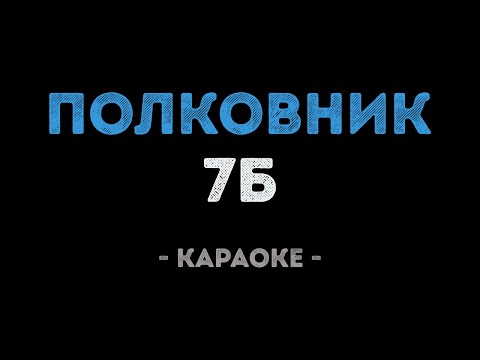 7Б - Полковник