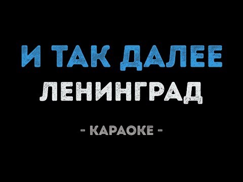 Ленинград - И так далее