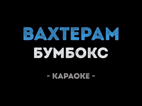 Бумбокс - Вахтёрам