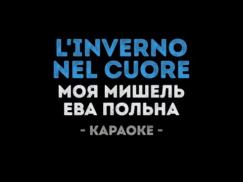 Моя Мишель и Ева Польна - L'inverno nel cuore CIAO 2021