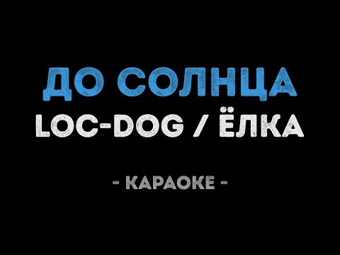 Loc-Dog feat.  Елка - До солнца