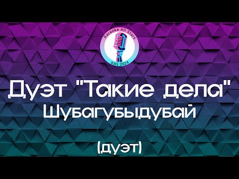 Дуэт Такие дела - Шубагубыдубай