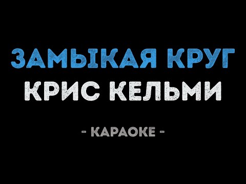 Крис Кельми - Замыкая круг