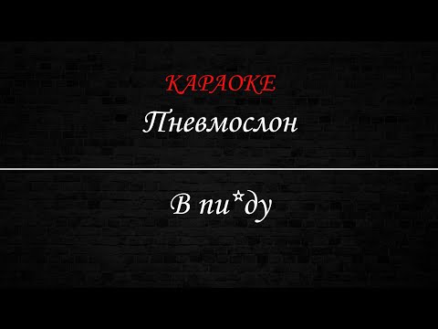 Пневмослон - В п***у
