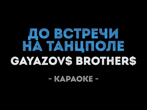 GAYAZOV$ BROTHER$ - До встречи на танцполе