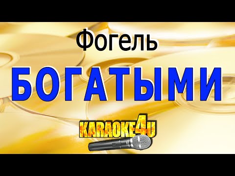 ФОГЕЛЬ - Богатыми