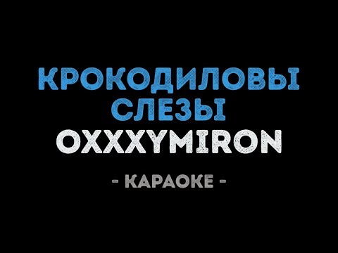 Oxxxymiron - Крокодиловы слезы