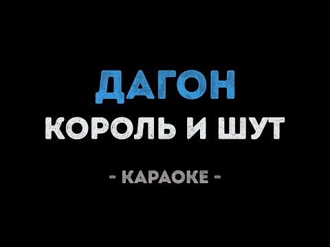Король и Шут - Дагон