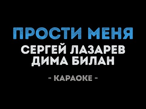 Сергей Лазарев и Дима Билан - Прости меня