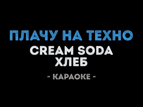 Cream Soda и ХЛЕБ - Плачу на техно