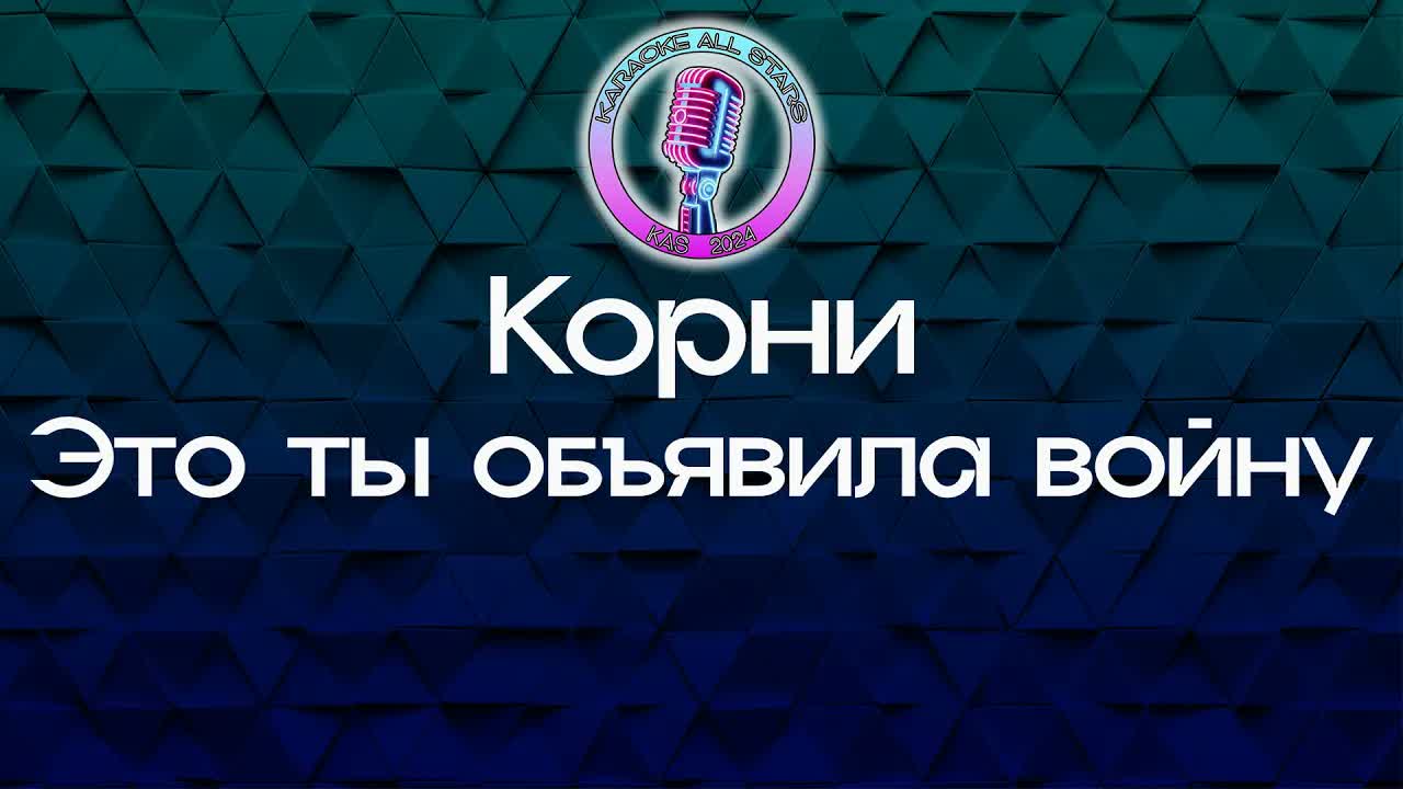 Корни - Это ты объявила войну