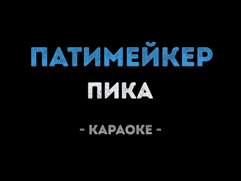 Пика - Патимейкер
