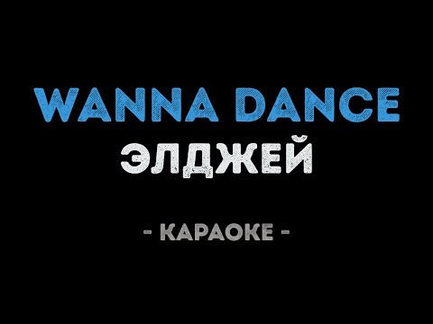 Элджей - Wanna Dance