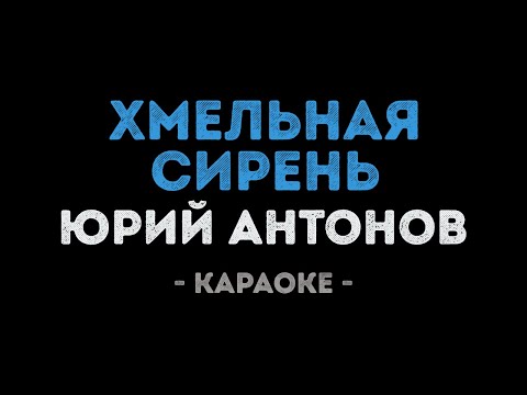 Юрий Антонов - Хмельная сирень
