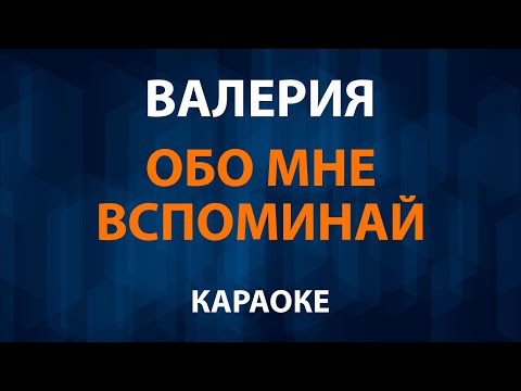 Валерия - Обо мне вспоминай