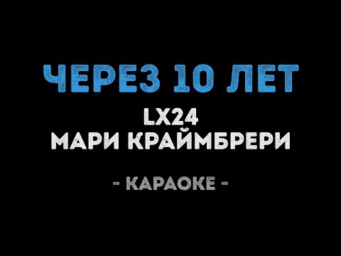 Lx24 и Мари Краймбрери - Через 10 лет