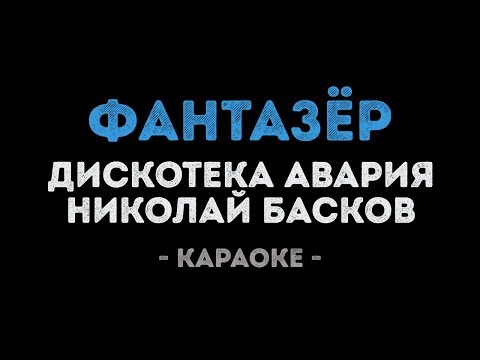 Дискотека Авария и Николай Басков - ФАНТАЗЁР