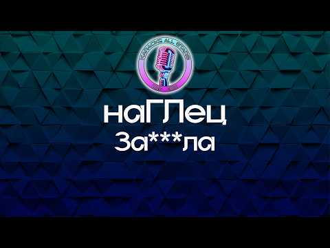 наГЛец - За***ла