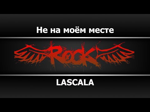 LASCALA - Не на моём месте