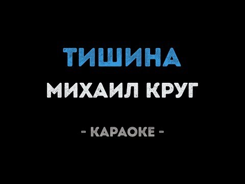Михаил Круг - Тишина